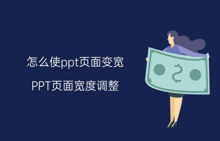 怎么使ppt页面变宽 PPT页面宽度调整